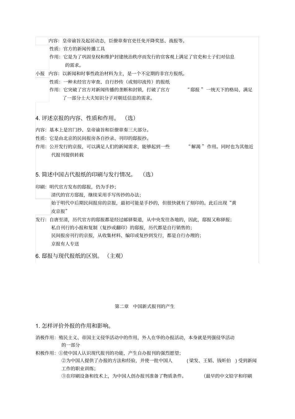 中国新闻史课后习题_第2页