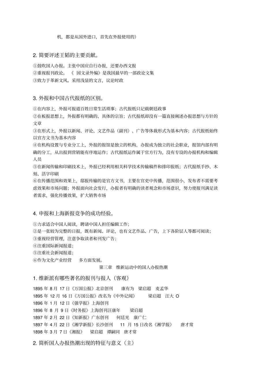 中国新闻史课后习题_第3页