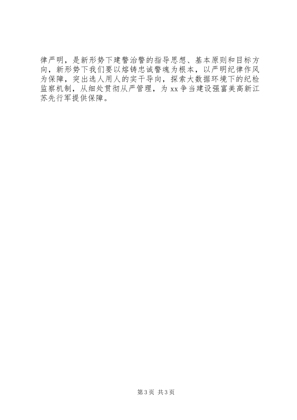 公安系统领导干部发言稿2篇_第3页
