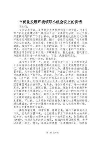 市优化发展环境领导小组会议上的讲话