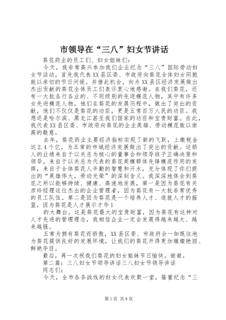 市领导在“三八”妇女节讲话