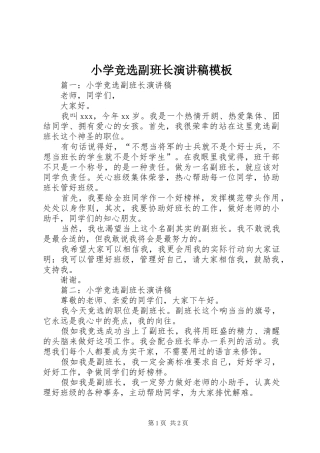 小学竞选副班长演讲稿模板