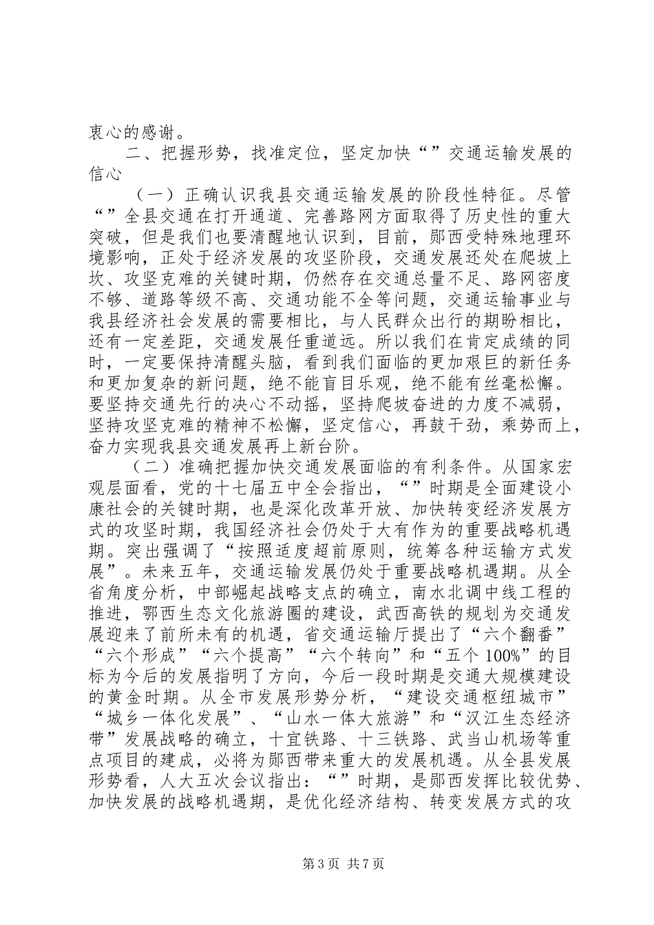 交通运输工作大会领导讲话_第3页
