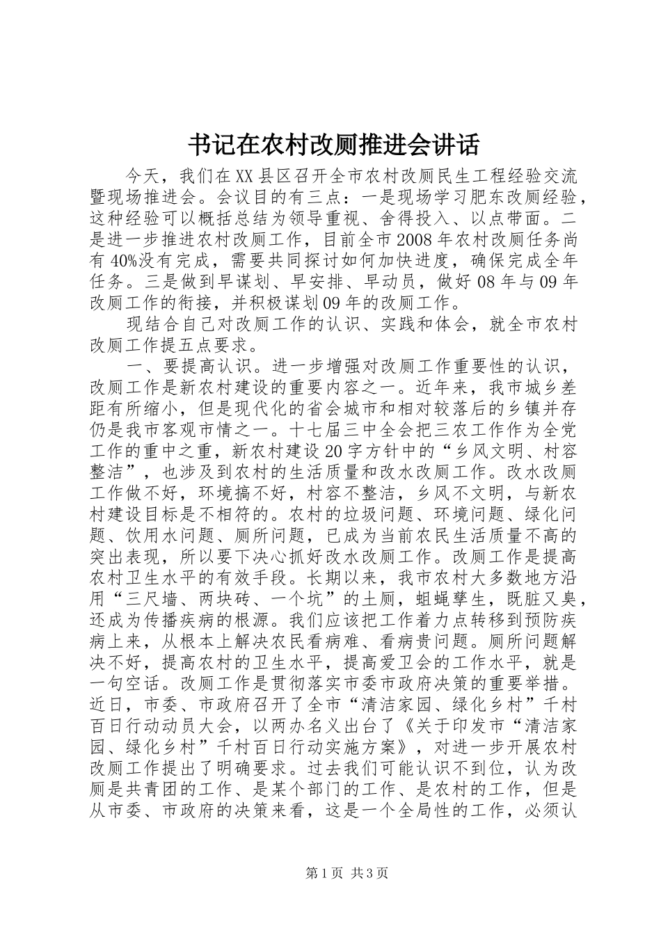 书记在农村改厕推进会讲话_第1页