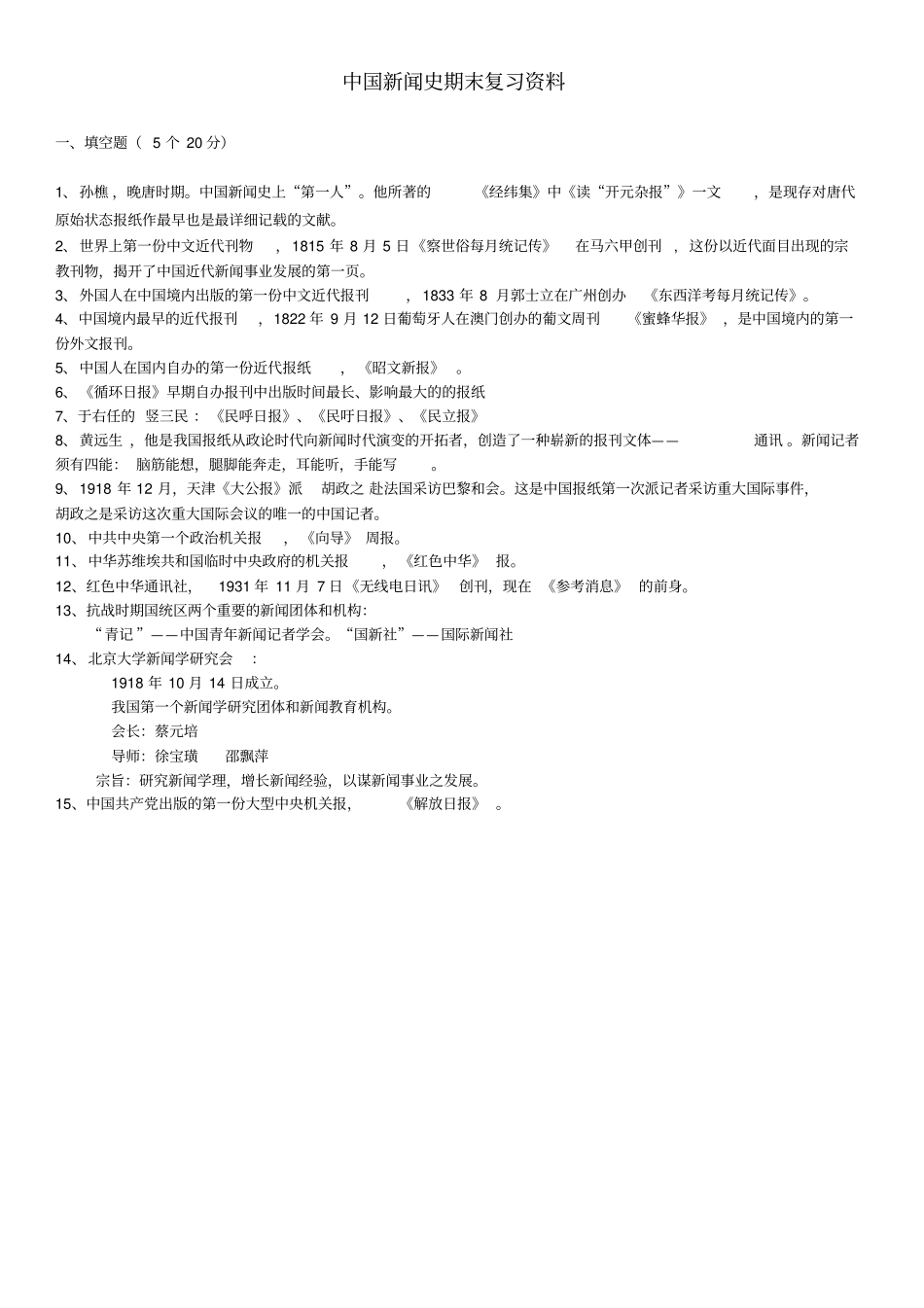 中国新闻史重点知识笔记_第1页