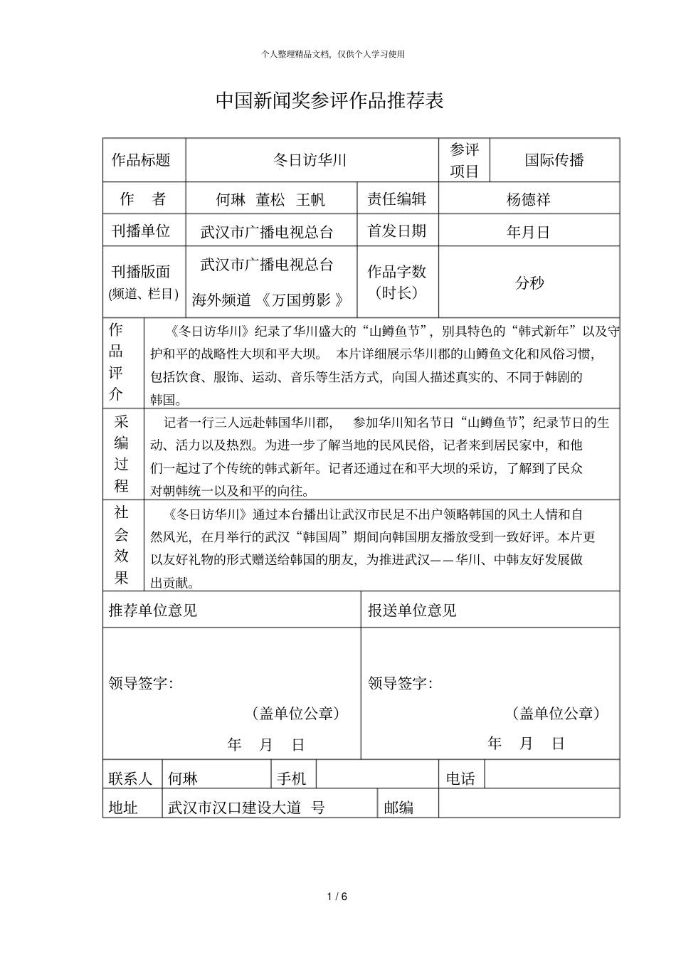 中国新闻奖参评作品推荐表_第1页