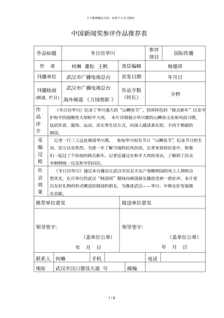 中国新闻奖参评作品推荐表