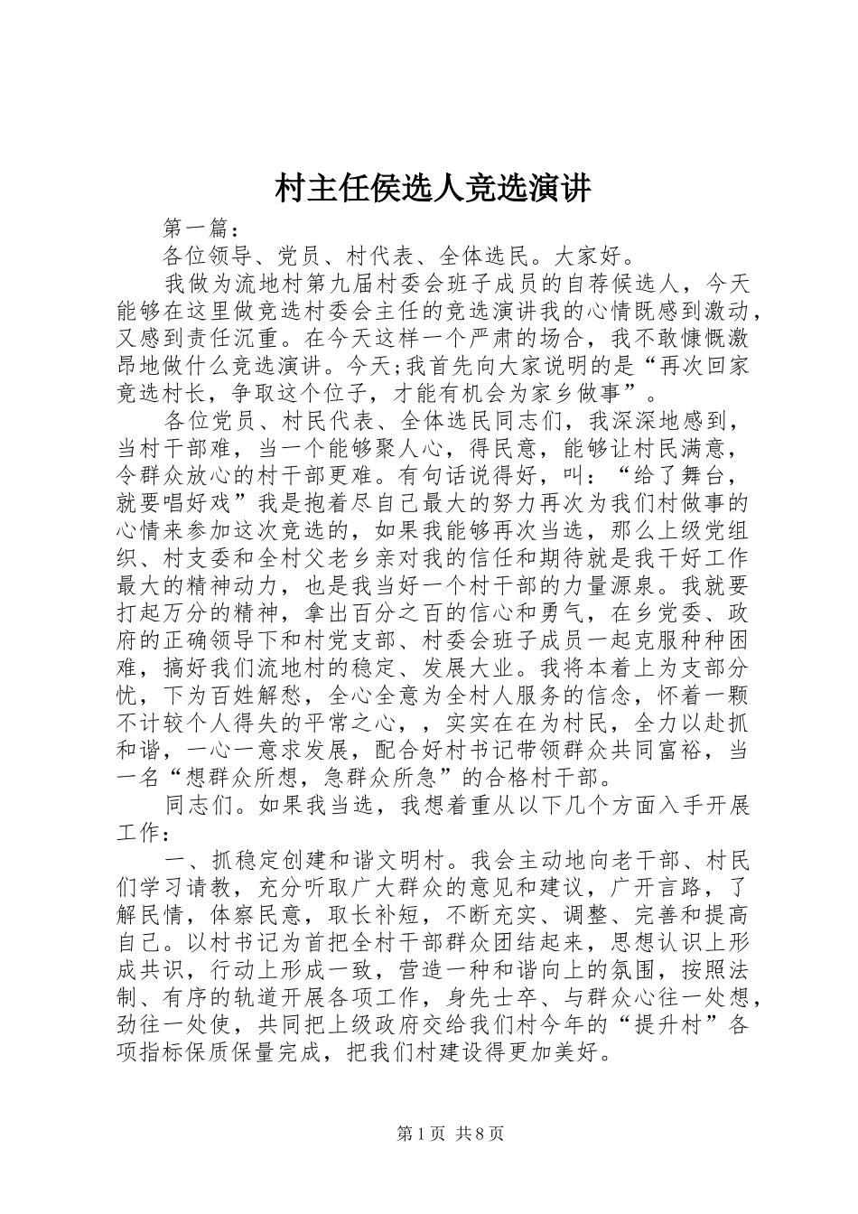 村主任侯选人竞选演讲_第1页