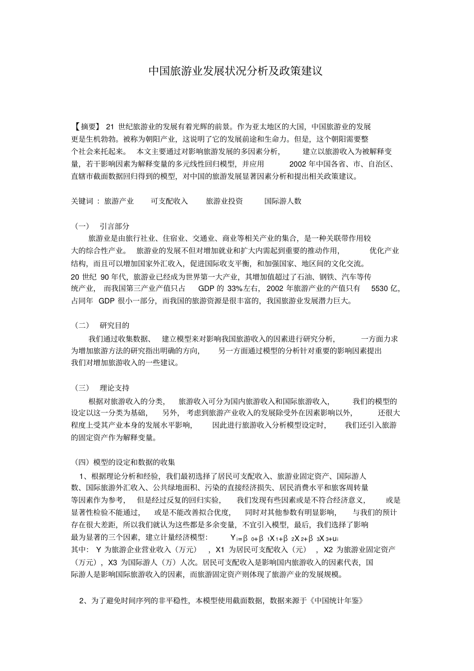 中国旅游业发展状况分析及政策建议_第1页