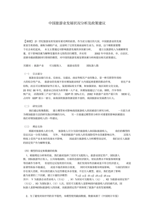 中国旅游业发展状况分析及政策建议