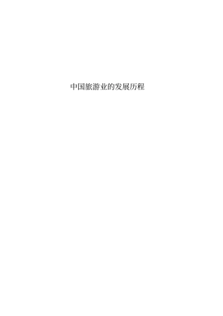 中国旅游业的发展历程