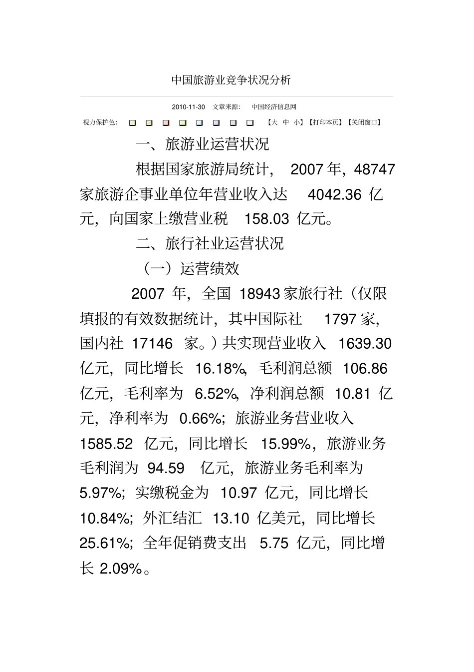 中国旅游业竞争状况分析_第2页
