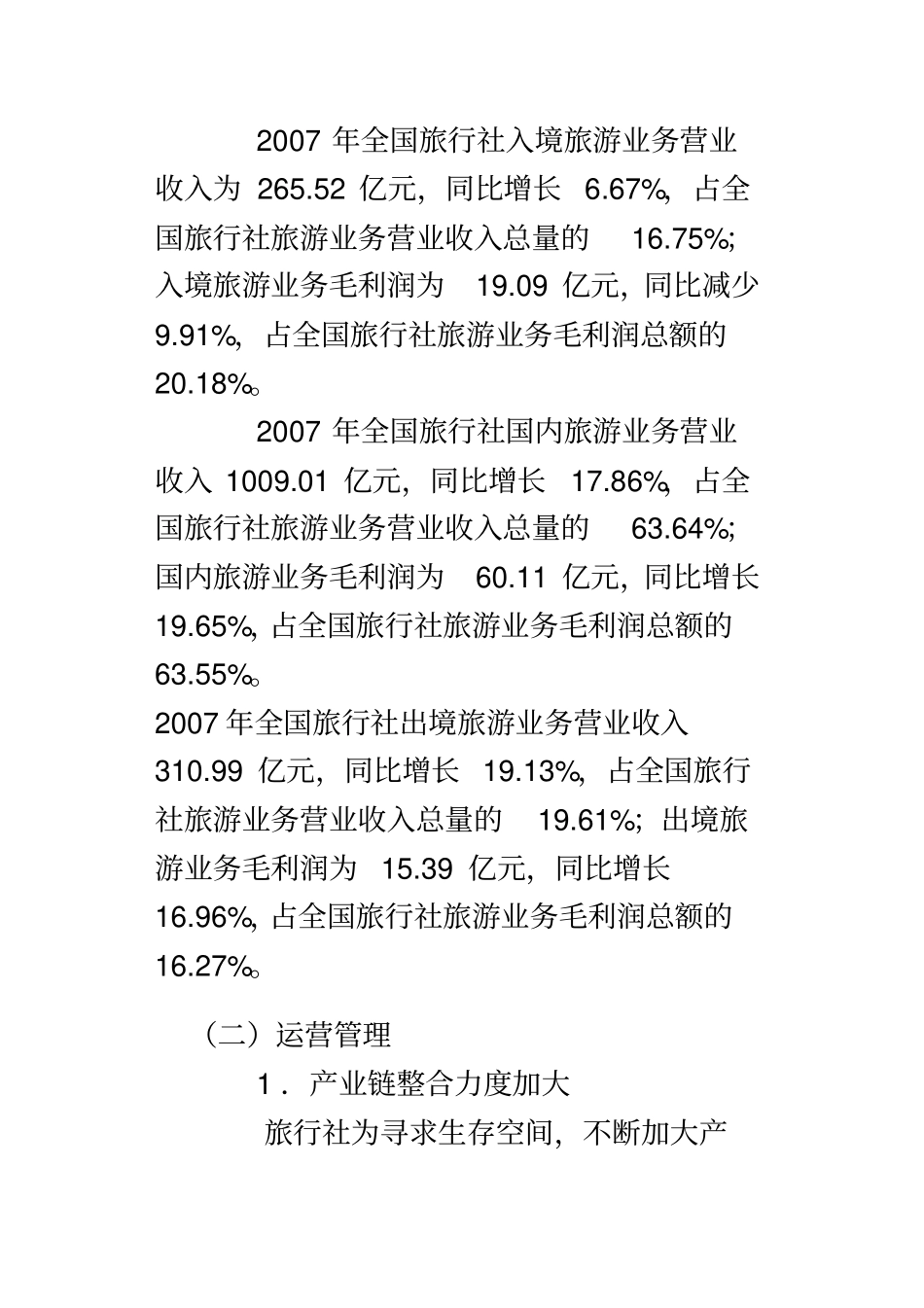 中国旅游业竞争状况分析_第3页