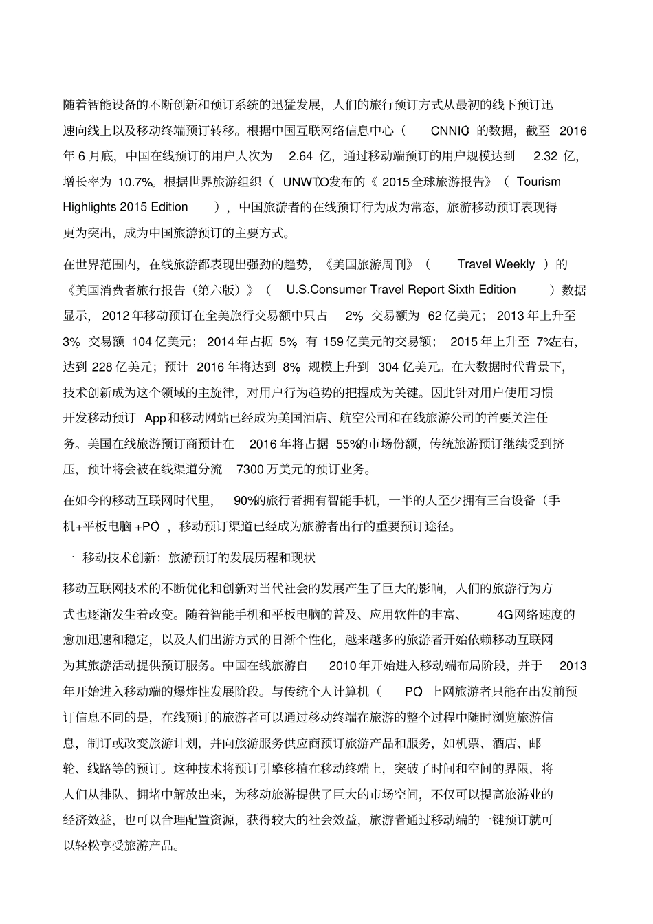 中国旅游在线预订的发展、创新与未来趋势_第2页