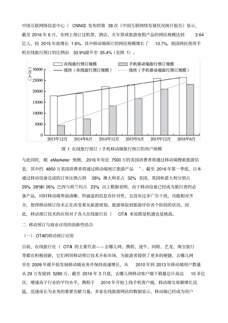 中国旅游在线预订的发展、创新与未来趋势_第3页