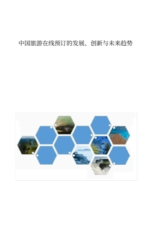 中国旅游在线预订的发展、创新与未来趋势
