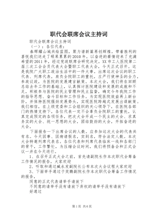 职代会联席会议主持词