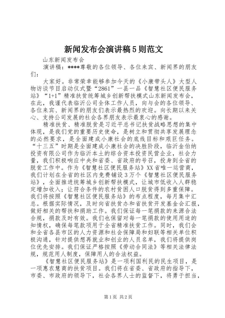 新闻发布会演讲稿5则范文_第1页