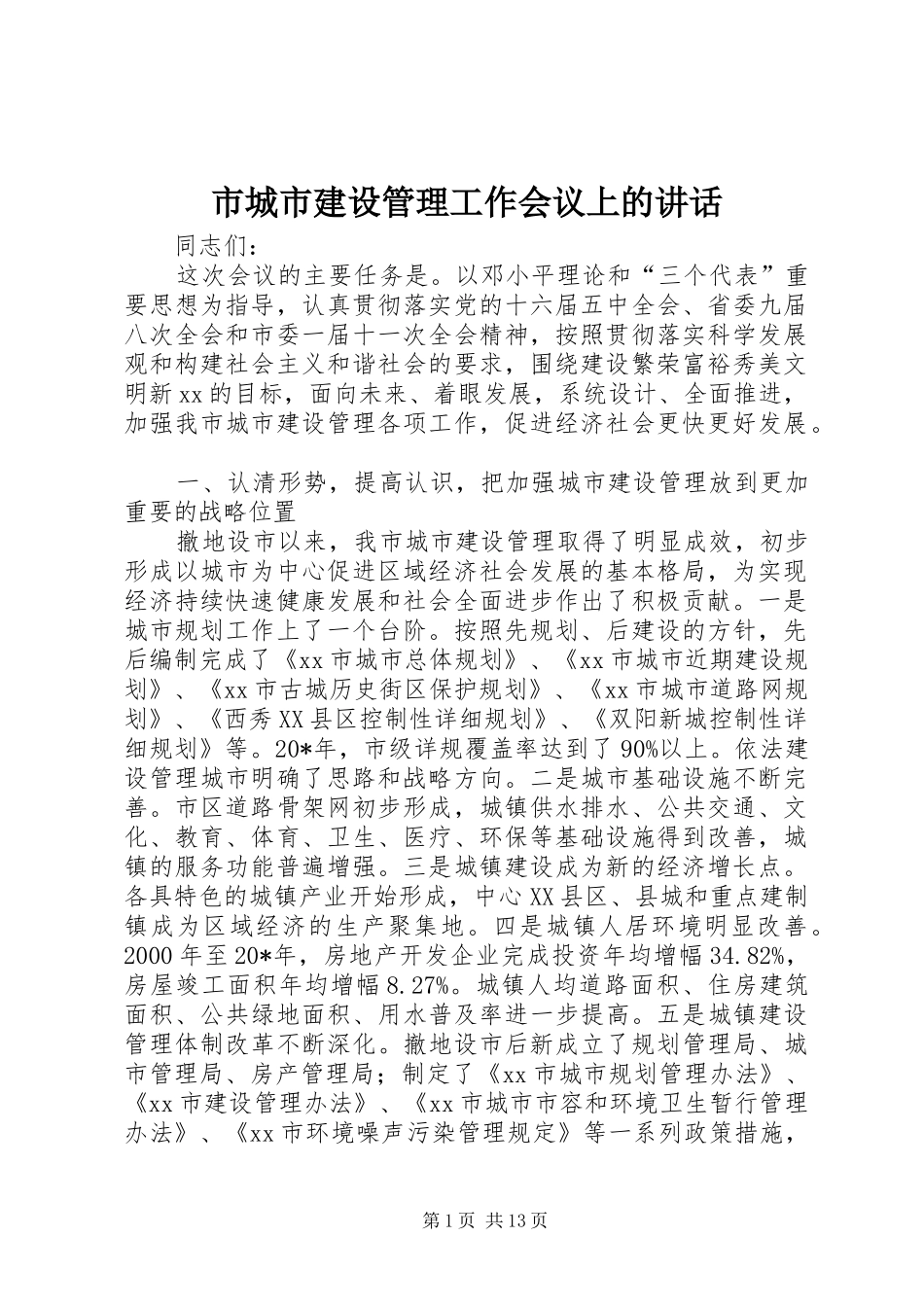 市城市建设管理工作会议上的讲话_第1页