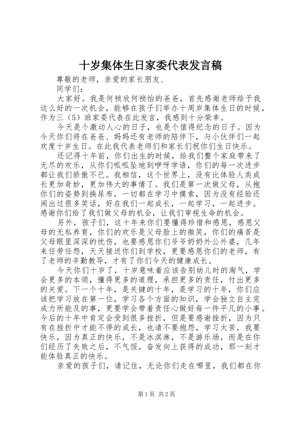 十岁集体生日家委代表发言稿_第1页