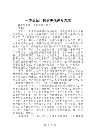 十岁集体生日家委代表发言稿