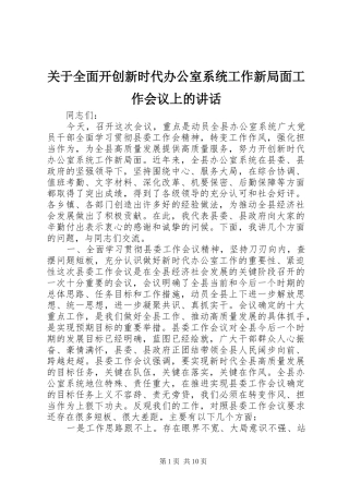 关于全面开创新时代办公室系统工作新局面工作会议上的讲话