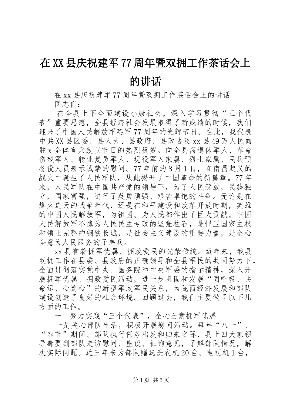 在XX县庆祝建军77周年暨双拥工作茶话会上的讲话_第1页