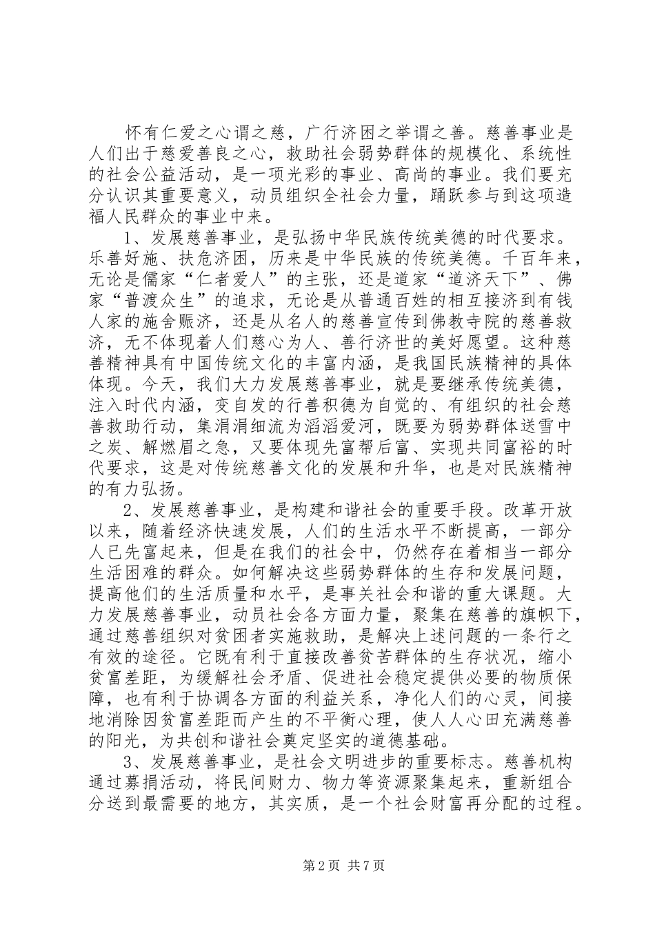 慈善捐赠活动动员讲话_第2页