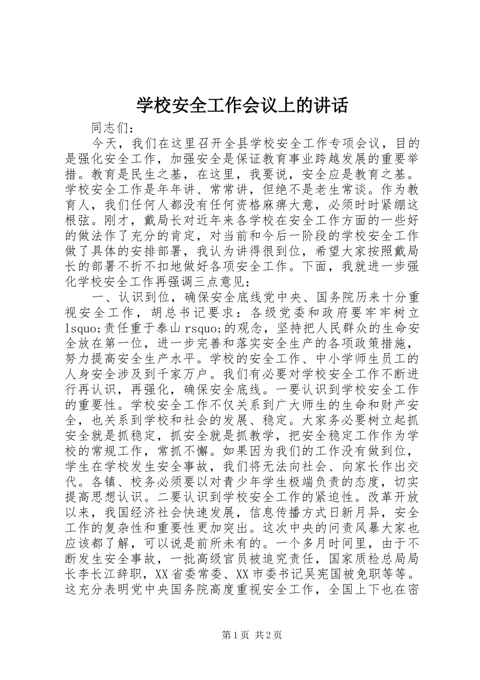 学校安全工作会议上的讲话_第1页