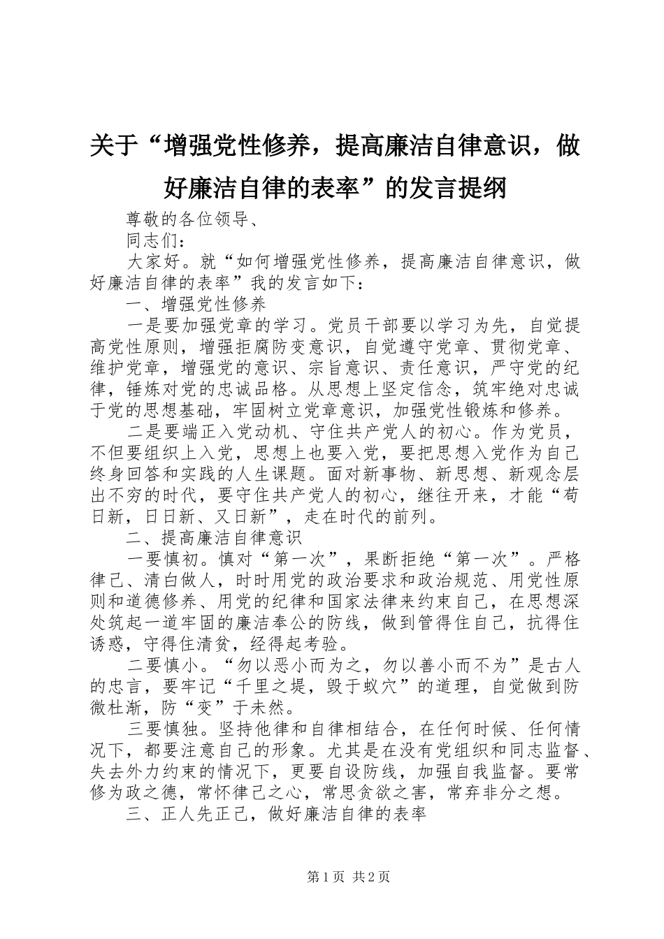 关于“增强党性修养，提高廉洁自律意识，做好廉洁自律的表率”的发言提纲_第1页