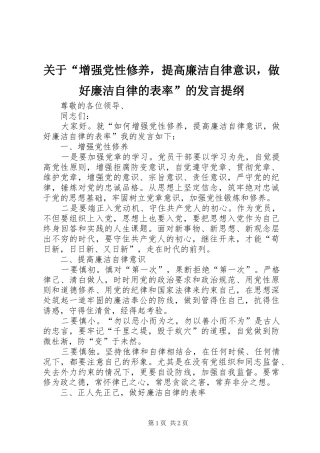 关于“增强党性修养，提高廉洁自律意识，做好廉洁自律的表率”的发言提纲