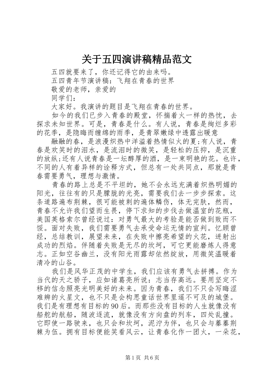 关于五四演讲稿精品范文_第1页