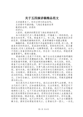 关于五四演讲稿精品范文