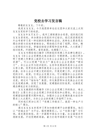 党校去学习发言稿