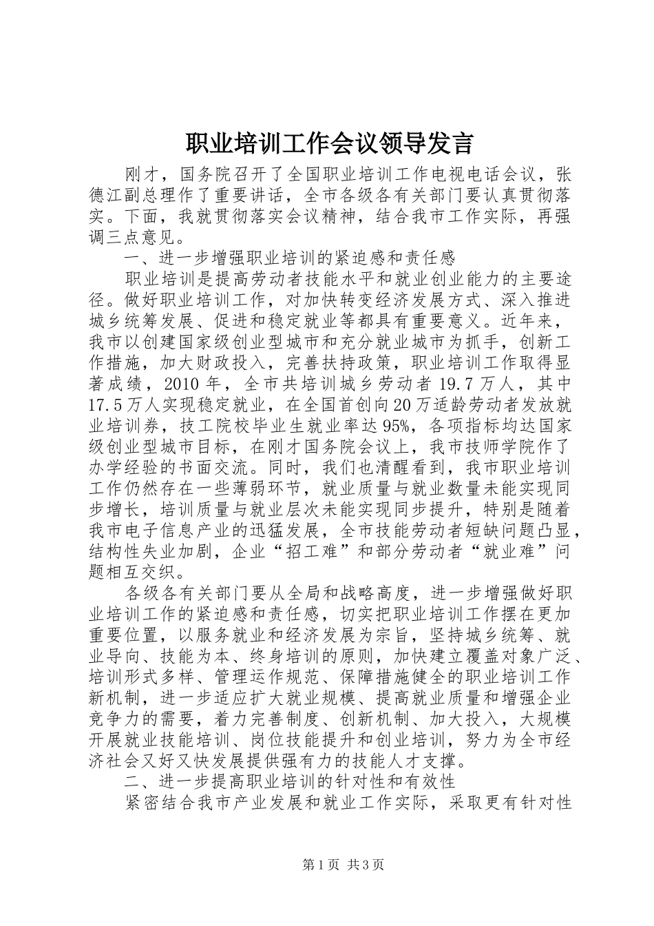 职业培训工作会议领导发言_第1页