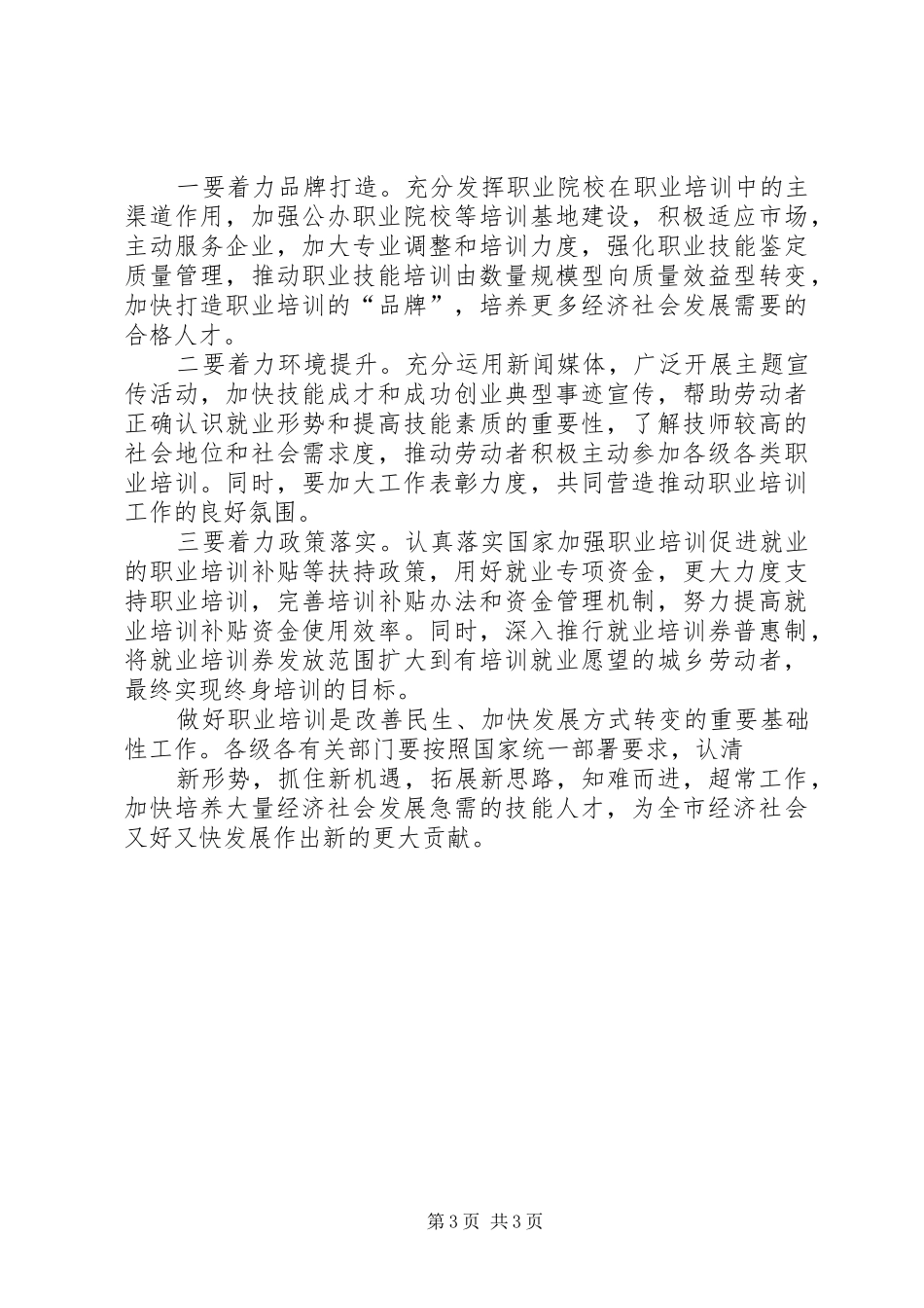 职业培训工作会议领导发言_第3页