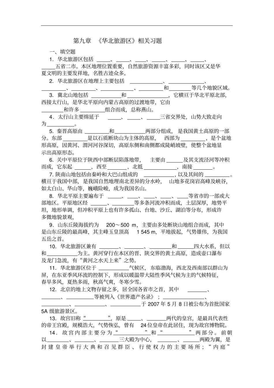 中国旅游地理——华北旅游区相关习题含解答_第1页
