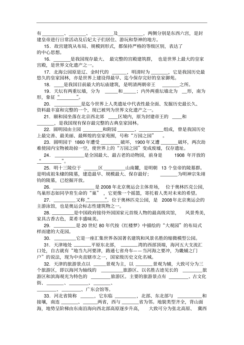 中国旅游地理——华北旅游区相关习题含解答_第2页