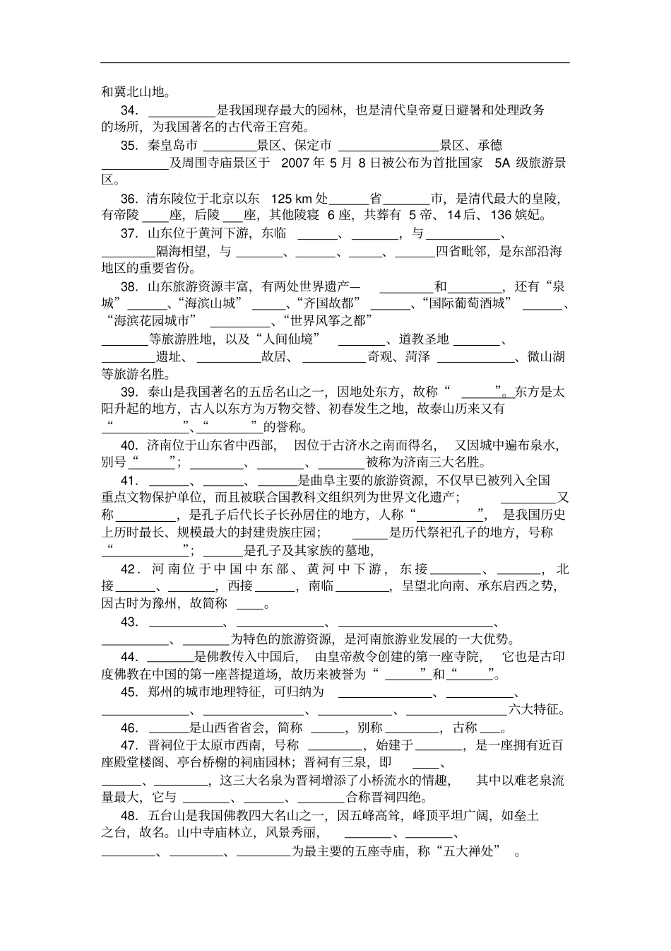 中国旅游地理——华北旅游区相关习题含解答_第3页