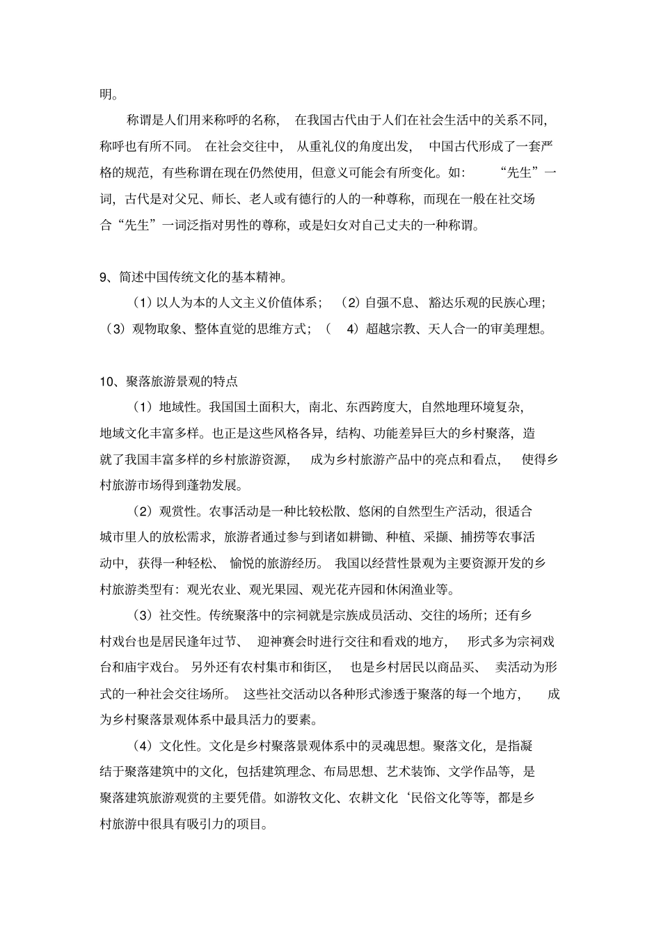 中国旅游文化题库_第3页