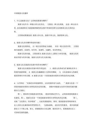 中国旅游文化题库