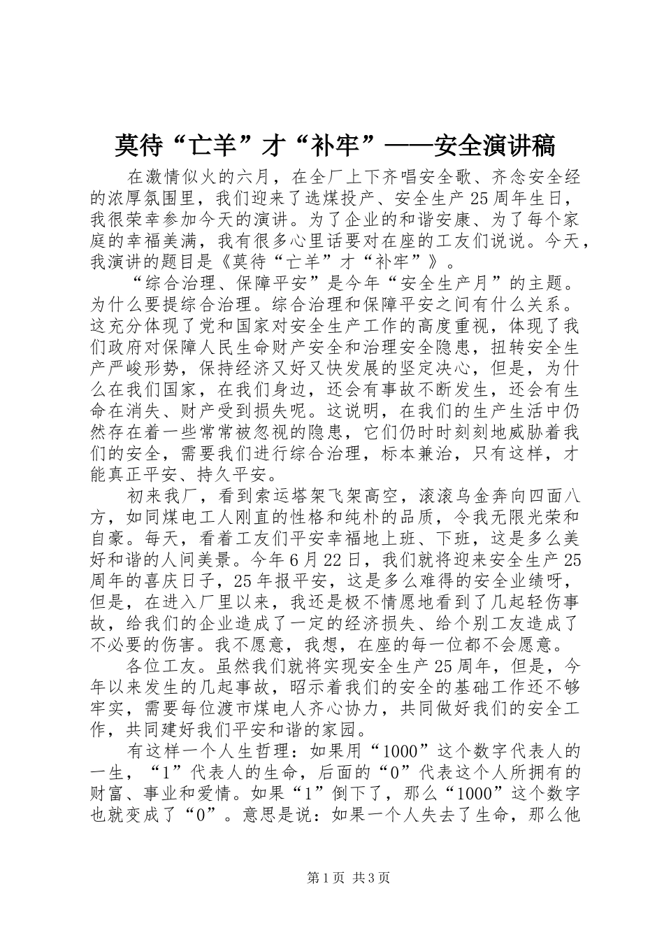 莫待“亡羊”才“补牢”——安全演讲稿_第1页