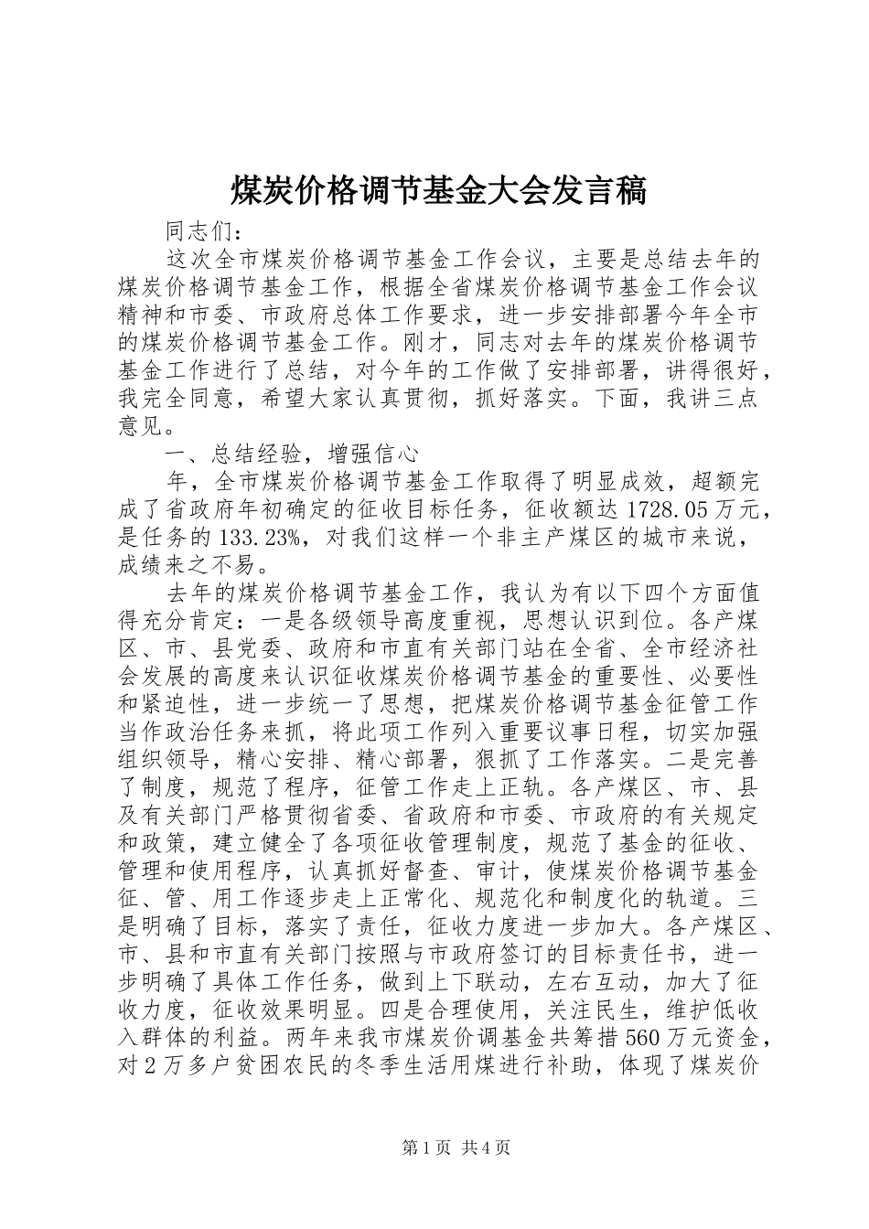 煤炭价格调节基金大会发言稿_第1页