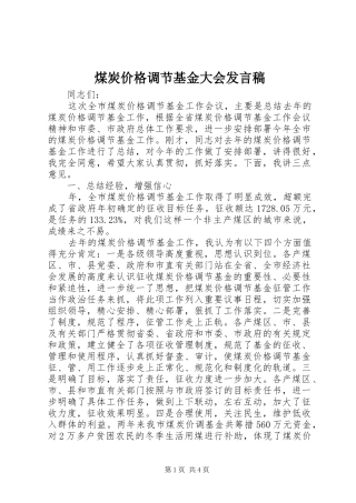 煤炭价格调节基金大会发言稿