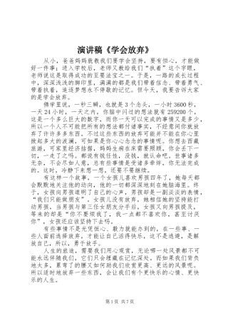 演讲稿《学会放弃》