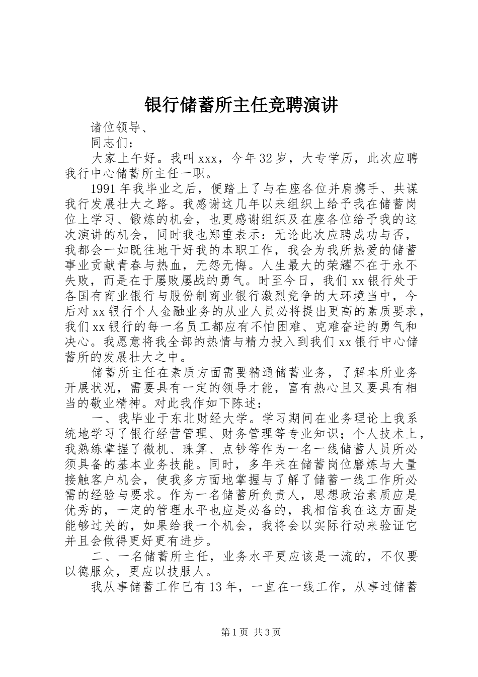 银行储蓄所主任竞聘演讲_第1页