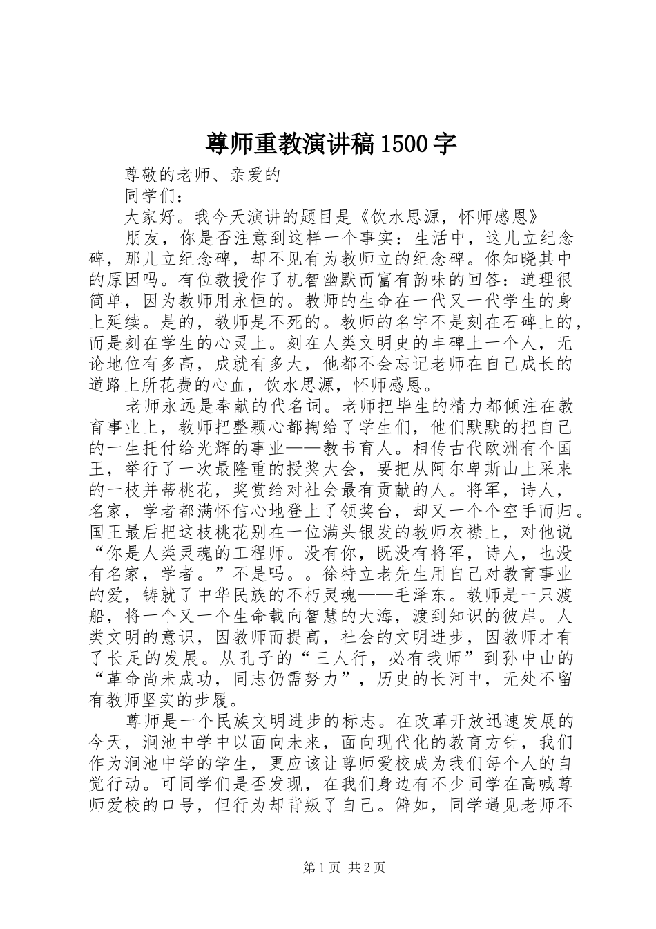 尊师重教演讲稿1500字_第1页