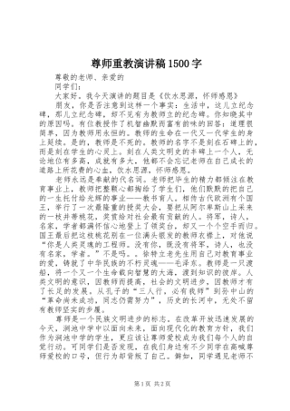 尊师重教演讲稿1500字