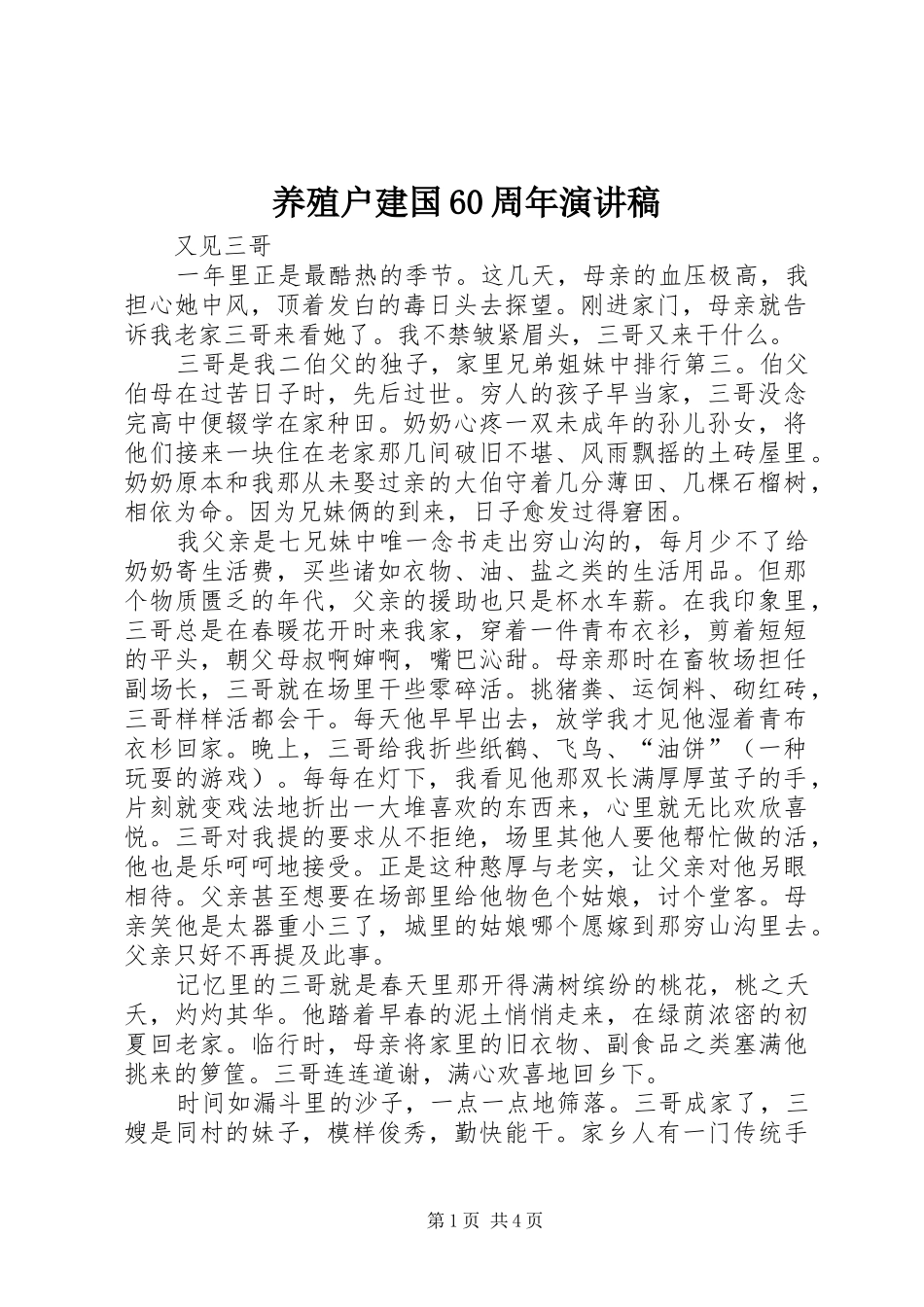养殖户建国60周年演讲稿_第1页