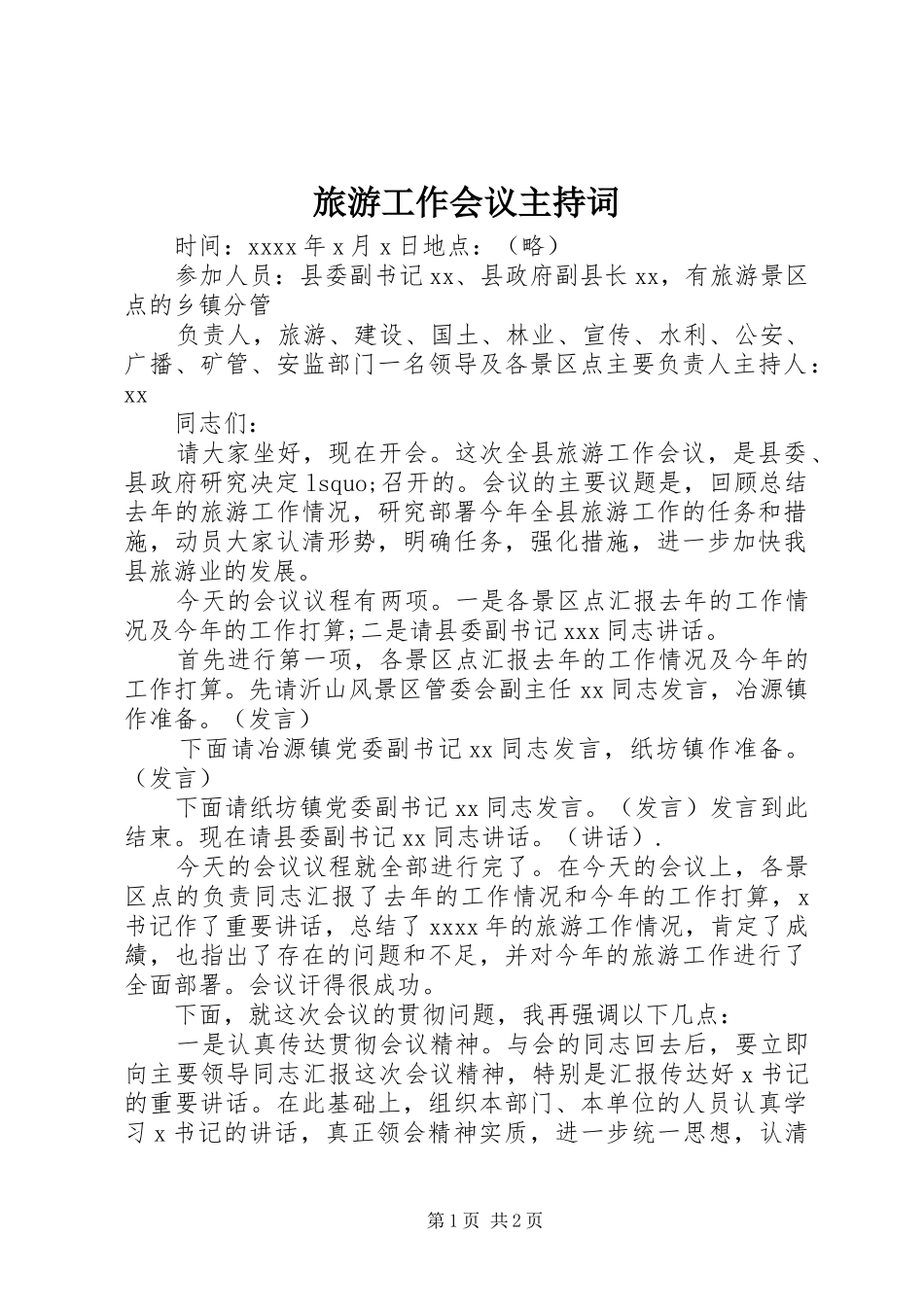 旅游工作会议主持词_第1页